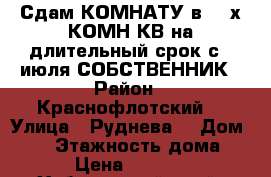 Сдам КОМНАТУ в 3- х КОМН КВ на длительный срок с 6 июля СОБСТВЕННИК › Район ­ Краснофлотский  › Улица ­ Руднева  › Дом ­ 54 › Этажность дома ­ 6 › Цена ­ 11 000 - Хабаровский край, Хабаровск г. Недвижимость » Квартиры аренда   . Хабаровский край